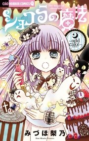 ショコラの魔法～odd cake～ 15