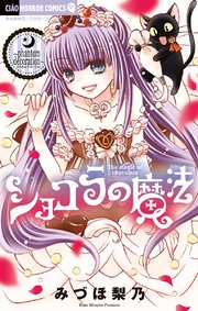 ショコラの魔法～phantom decoration～ 16