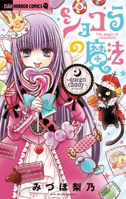 ショコラの魔法～queen candy～ 17