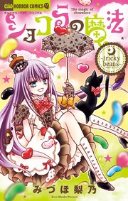 ショコラの魔法～tricky beans～ 20