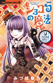ショコラの魔法～x‐ing pie～ 24