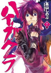 ハイガクラ 2巻