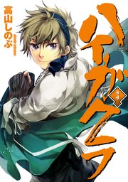 ハイガクラ 3巻