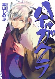 ハイガクラ 7巻