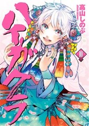 ハイガクラ 10巻