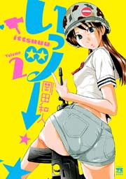 いっツー 2