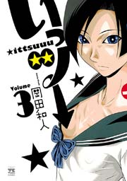 いっツー 3