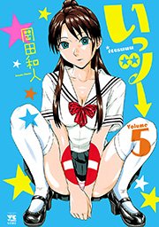 いっツー 5