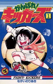 がんばれ！キッカーズ
