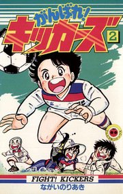 がんばれ！キッカーズ 2