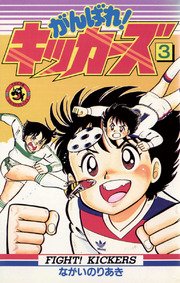 がんばれ！キッカーズ 3