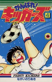 がんばれ！キッカーズ 4
