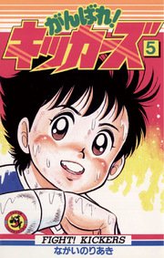 がんばれ！キッカーズ 5