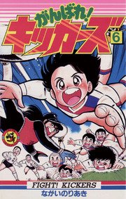 がんばれ！キッカーズ 6