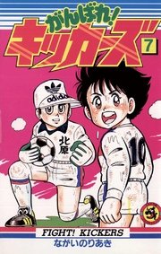 がんばれ！キッカーズ 7