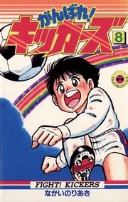 がんばれ！キッカーズ 8