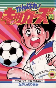 がんばれ！キッカーズ 9