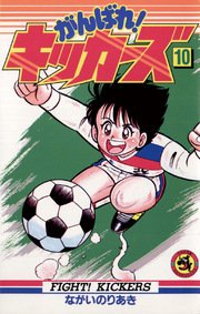 がんばれ！キッカーズ 10