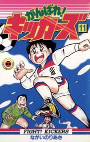 がんばれ！キッカーズ 11