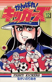 がんばれ！キッカーズ 12