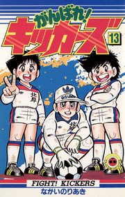 がんばれ！キッカーズ 13