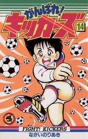 がんばれ！キッカーズ 14