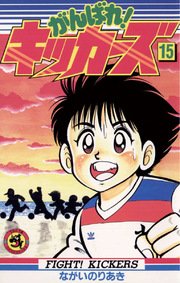がんばれ！キッカーズ 15