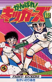 がんばれ！キッカーズ 16