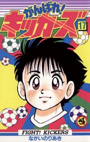 がんばれ！キッカーズ 17