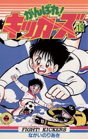 がんばれ！キッカーズ 19