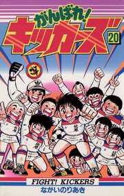 がんばれ！キッカーズ 20
