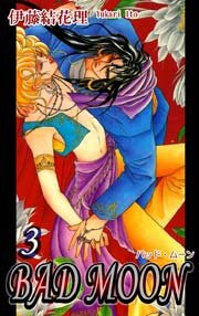 BAD MOON（3）