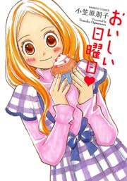 おいしい日曜日