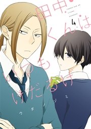 田中くんはいつもけだるげ 4巻