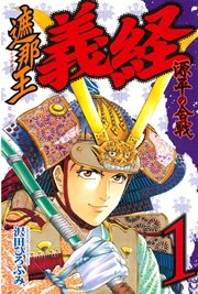 遮那王 義経 源平の合戦