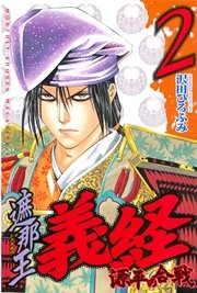 遮那王 義経 源平の合戦（2）