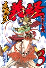 遮那王 義経 源平の合戦（3）
