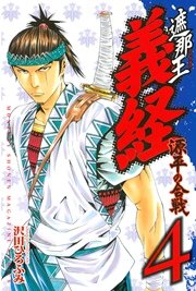 遮那王 義経 源平の合戦（4）