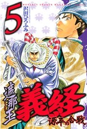 遮那王 義経 源平の合戦（5）