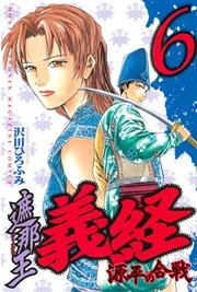 遮那王 義経 源平の合戦（6）