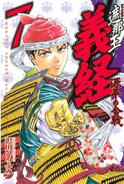 遮那王 義経 源平の合戦（7）