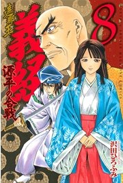 遮那王 義経 源平の合戦（8）