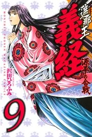 遮那王 義経 源平の合戦（9）