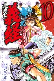 遮那王 義経 源平の合戦（10）