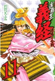 遮那王 義経 源平の合戦（11）