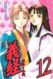 遮那王 義経 源平の合戦（12）