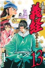 遮那王 義経 源平の合戦（13）