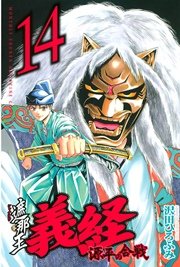 遮那王 義経 源平の合戦（14）