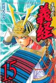 遮那王 義経 源平の合戦（15）