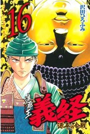 遮那王 義経 源平の合戦（16）